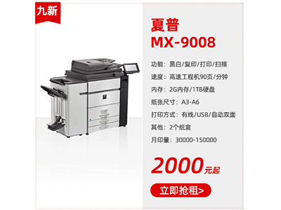 九成新黑白復(fù)印機(jī)租賃夏普MX-9008